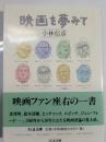 映画を夢みて ＜ちくま文庫＞