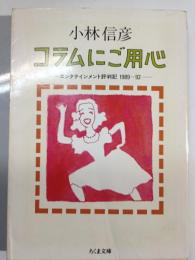 コラムにご用心 : エンタテインメント評判記1989-1992