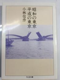 昭和の東京、平成の東京