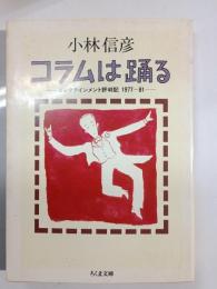 コラムは踊る : エンタテインメント評判記1977～81
