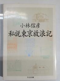 私説東京放浪記