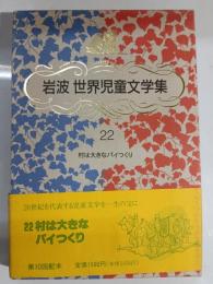 村は大きなパイつくり
