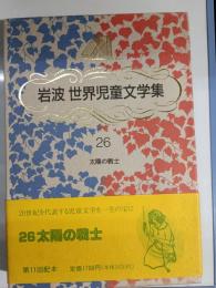 太陽の戦士