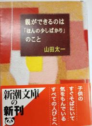 親ができるのは「ほんの少しばかり」のこと