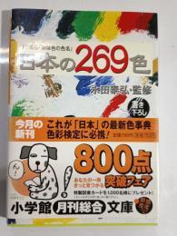 日本の269色 : JIS規格「物体色の色名」
