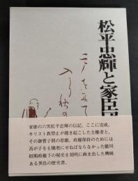 松平忠輝と家臣団 : 家康・秀忠政権下の秘史