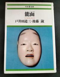 能面 : その世界の内と外