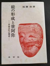 能の形成と世阿弥