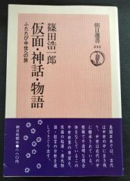 仮面・神話・物語 : ふたたび中世への旅