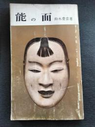 能の面