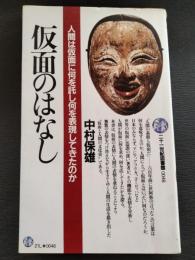 仮面のはなし : 人間は仮面に何を託し、何を表現してきたのか