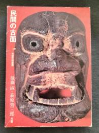 民間の仮面