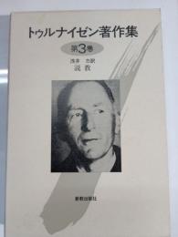 トゥルナイゼン著作集 第3巻