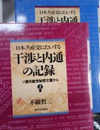 日本共産党にたいする干渉と内通の記録 : ソ連共産党秘密文書から