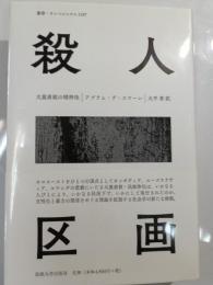 殺人区画 : 大量虐殺の精神性