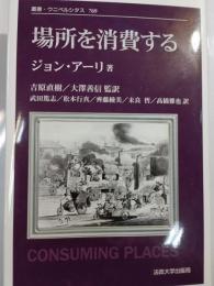 場所を消費する