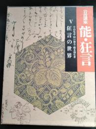 狂言の世界　岩波講座能・狂言　5