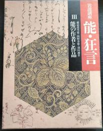 能の作者と作品　岩波講座能・狂言　3