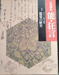 能楽の歴史　岩波講座能・狂言　1