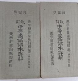 落合氏改訂中等国語読本詳解　第2学年用・第2学年用