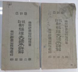 簡野氏校訂新編漢文読本詳解　第2学年用・第3学年用