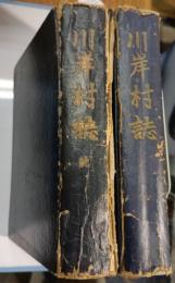 川岸村誌　[正] 続