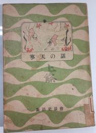 寒天の話