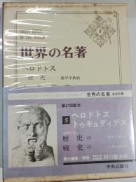 ヘロドトス,トゥキュディデス　世界の名著　5