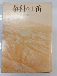 蓼科の土笛