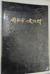 岡谷市の文化財
