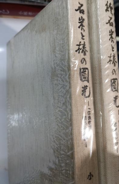 須山計一画集(須山計一 画) / 古本屋ピープル / 古本、中古本