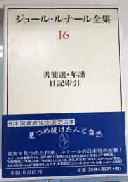 書簡選・年譜・日記索引　ジュール・ルナール全集