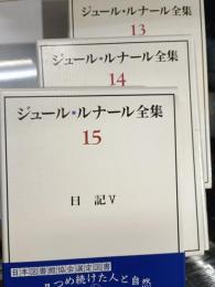 日記. 3・4・5　ジュール・ルナール全集