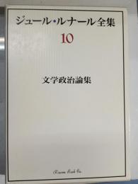 文学政治論集　ジュール・ルナール全集