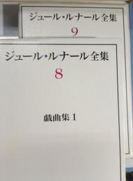 戯曲集. 1・2　ジュール・ルナール全集