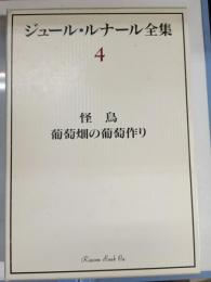 怪鳥 葡萄畑の葡萄作り　ジュール・ルナール全集