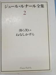 薄ら笑い ねなしかずら　ジュール・ルナール全集