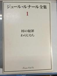村の犯罪 わらじむし　ジュール・ルナール全集