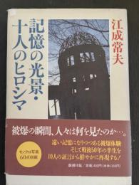 記憶の光景・十人のヒロシマ