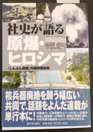 社史が語る原爆・ヒロシマ