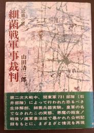 細菌戦軍事裁判 : 記録小説