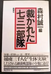 裁かれた七三一部隊
