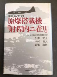 原爆搭載機「射程内ニ在リ」 : B29エノラ・ゲイ