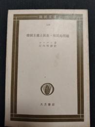 帝国主義と民族・植民地問題