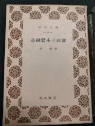金融資本の理論