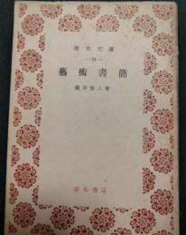 芸術書簡