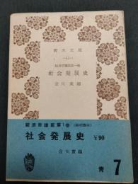 社会発展史