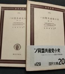 ソ同盟共産党小史　 第1冊 ; 第2冊