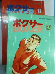 ボクサー　1・2