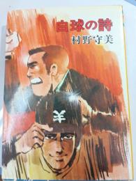 白球の詩